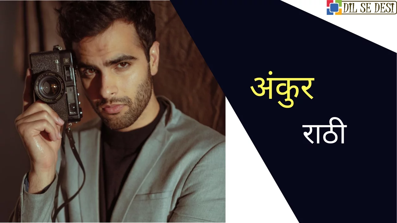 Ankur Rathee Biography in Hindi