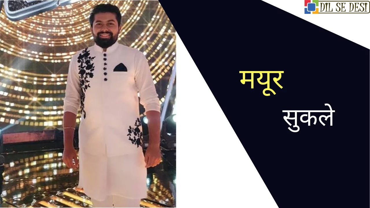 Mayur Sukale Biography in Hindi