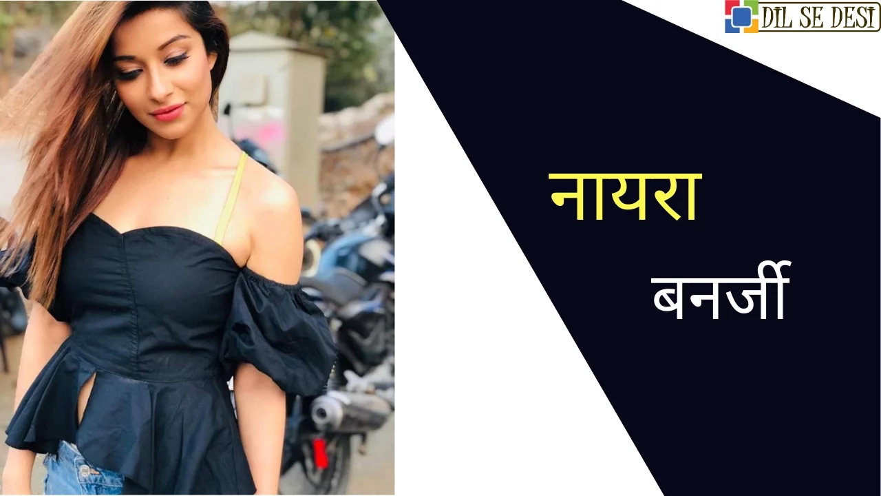 Nyra Banerjee Biography in Hindi