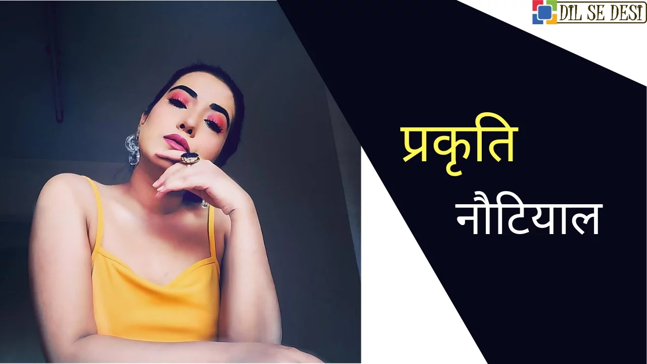 Prakriti Nautiyal Biography in Hindi