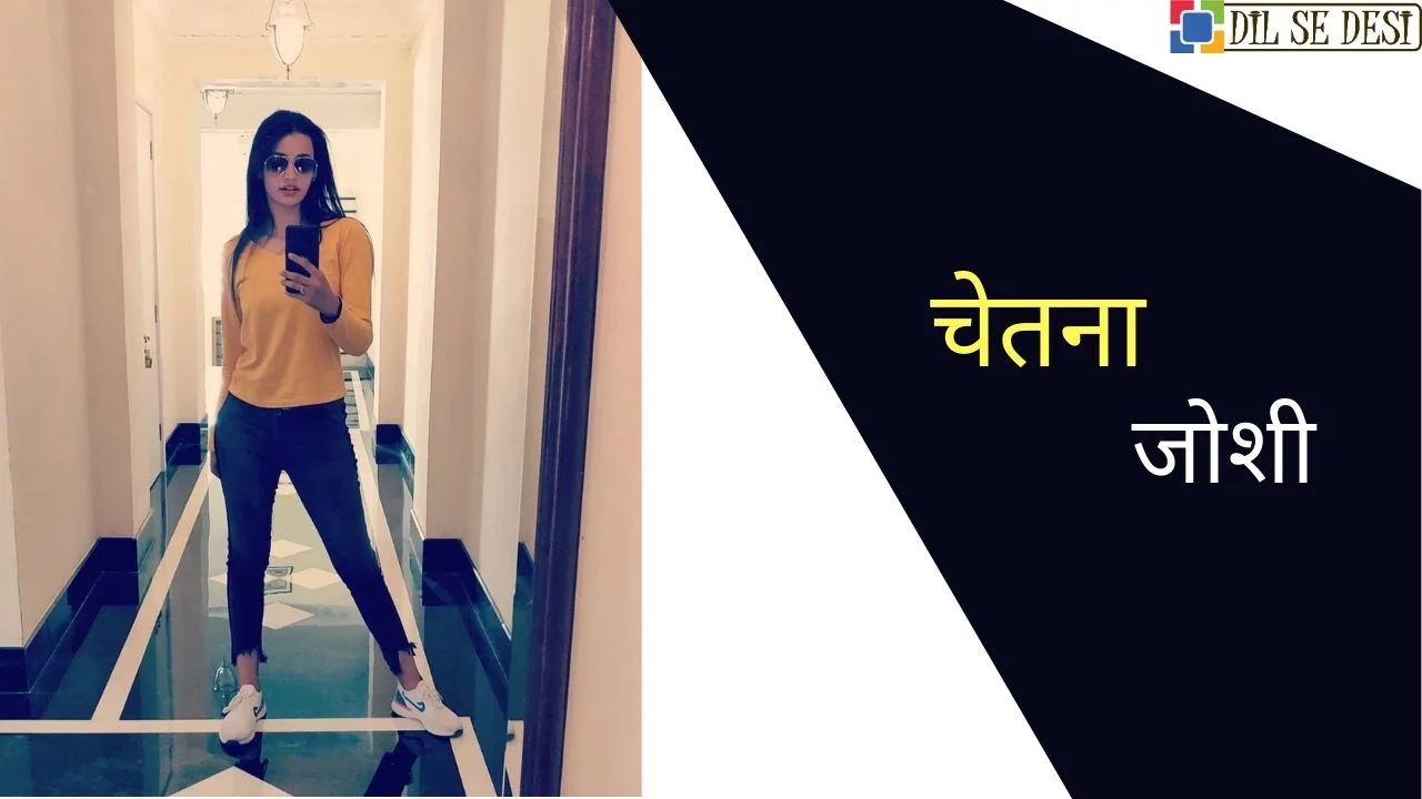 Chetna Joshi Biography in Hindi