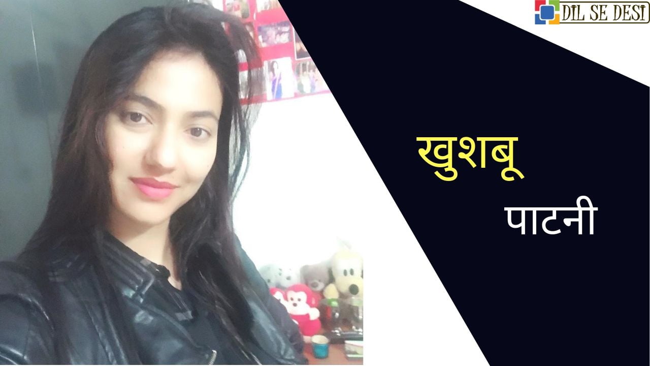 Khushboo Patani Biography in Hindi