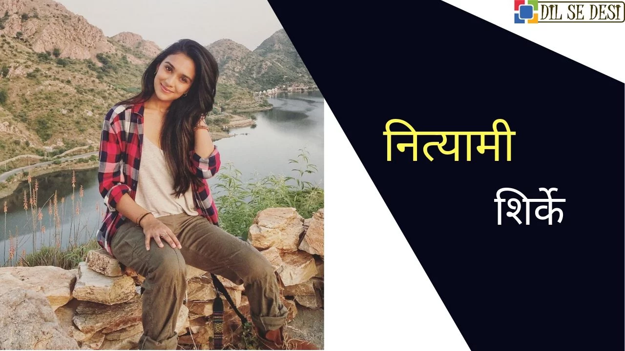 Nityaami Shirke Biography in Hindi