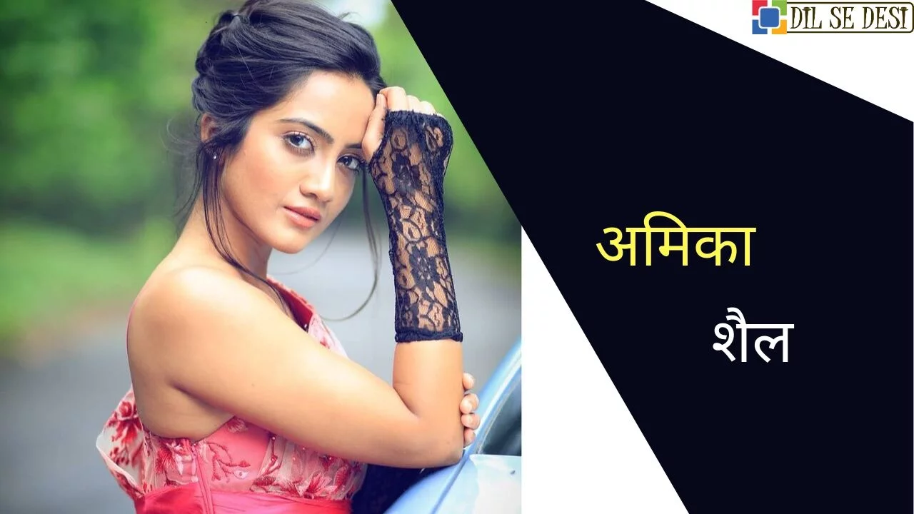 Amika Shail (Actress) Biography in Hindi