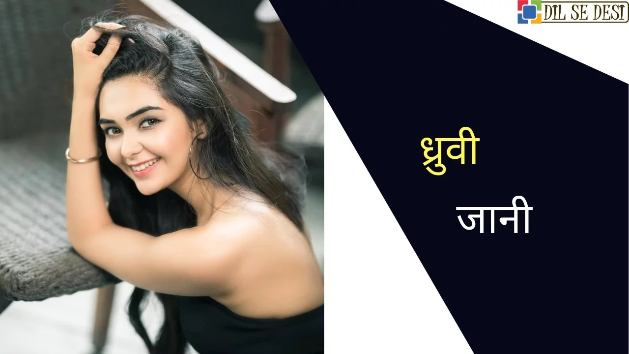 Dhruvi Jani Biography in Hindi