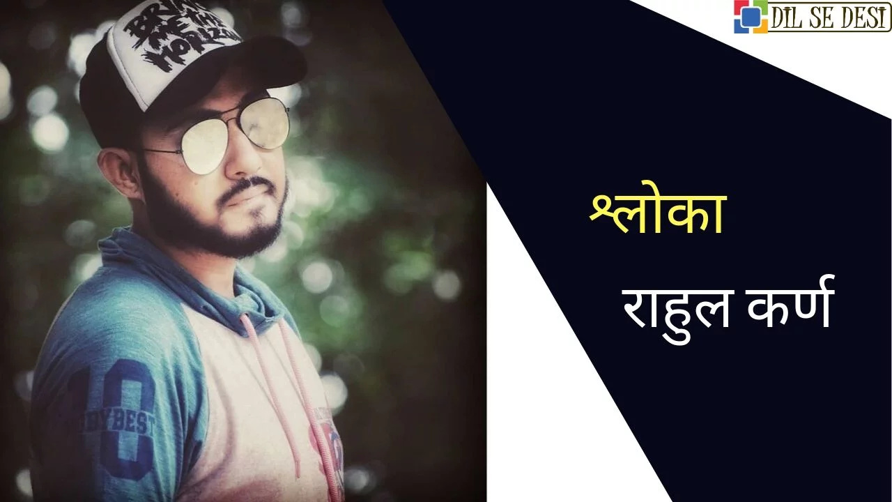 Rahul Karn (AKA Shloka) Biography in Hindi