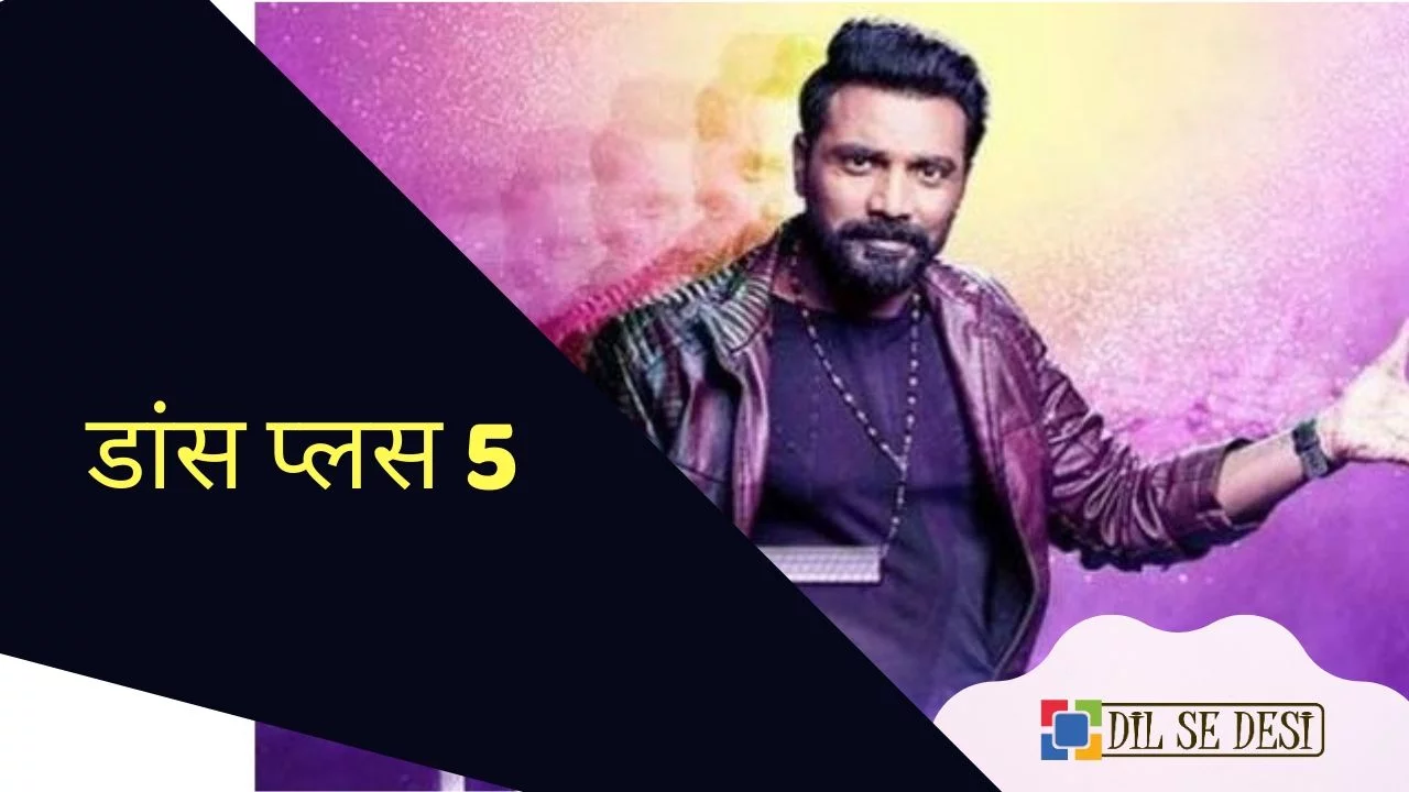 Dance Plus 5 Reality Show Details in Hindi