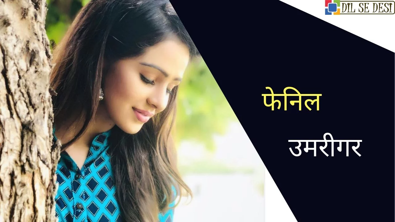 Fenil Umrigar Biography in Hindi