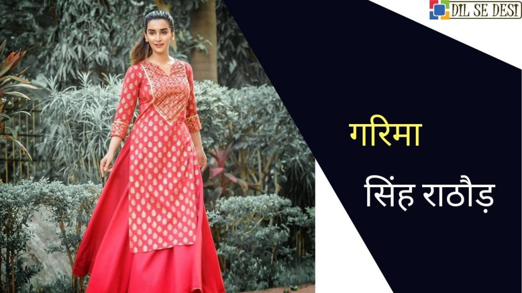Garima Rathore गारिमा सिंह राठौर (अभिनेत्री) का जीवन परिचय | Garima Singh Rathore ...