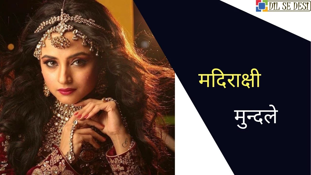 Madirakshi Mundle Biography in Hindi