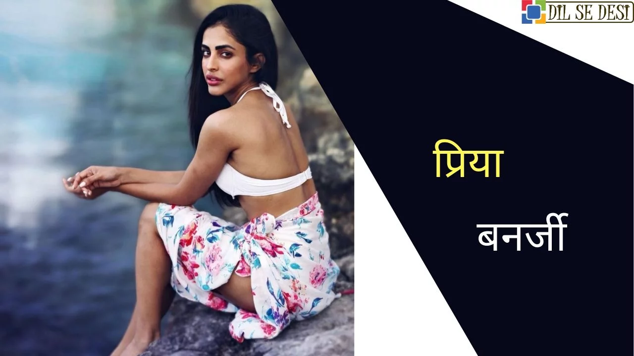 Priya Banerjee Biography in Hindi