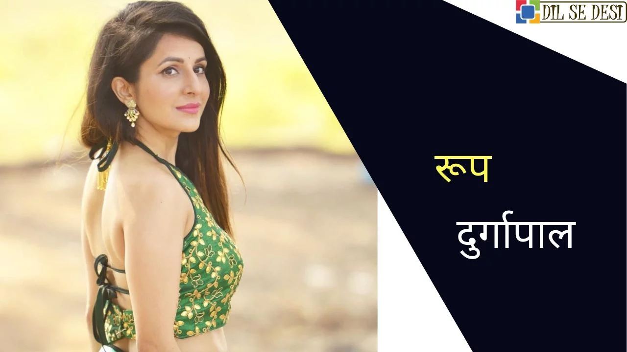 Roop Durgapal Biography in Hindi