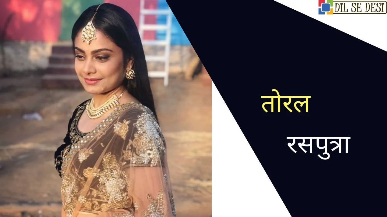 Toral Rasputra Biography in Hindi