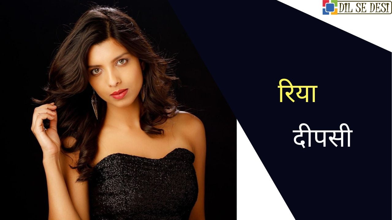 Riya Deepsi Biography in Hindi