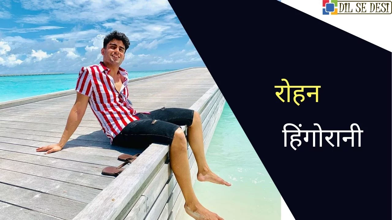 Rohan Hingorani Biography in Hindi