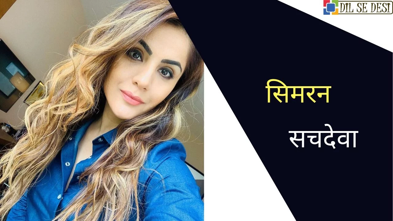 Simran Sachdeva Biography in Hindi