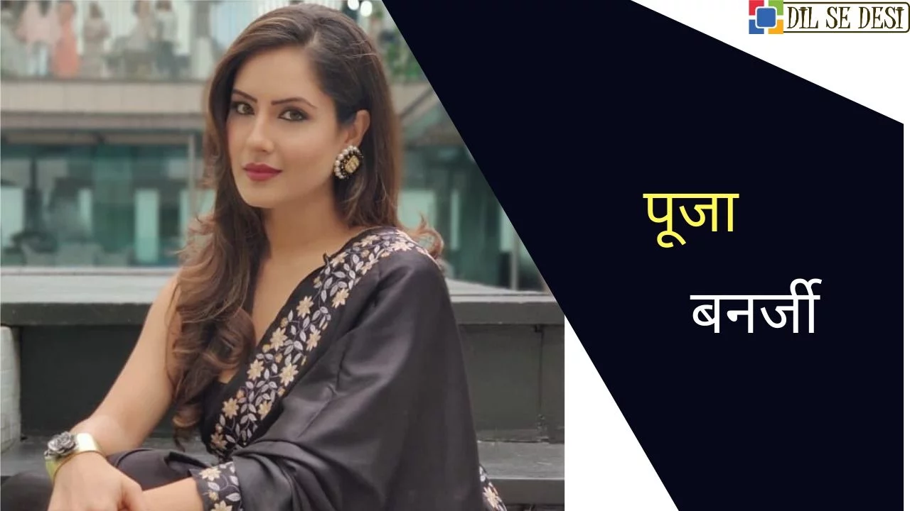 Puja Banerjee (Actress) Biography in Hindi