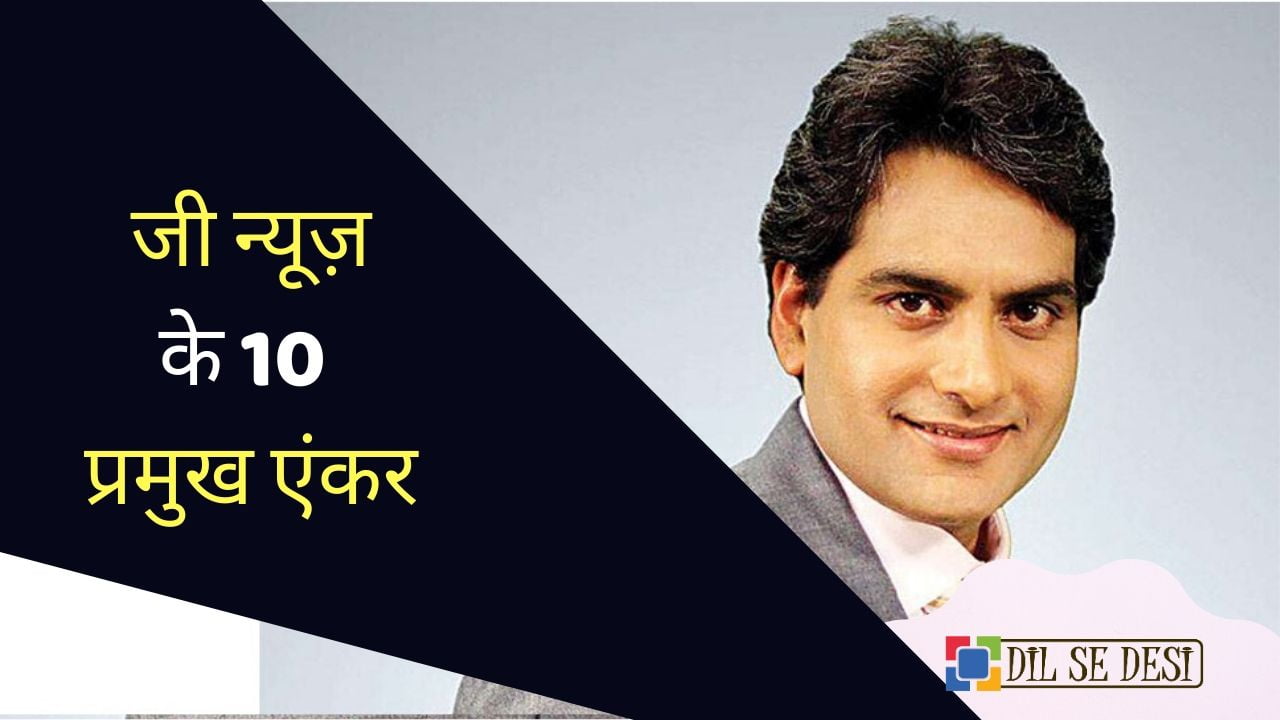 Top 10 News Anchor List Of Zee News Channel in Hindi