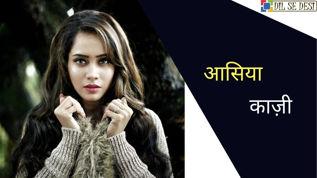 Aasiya Kazi (Actress) Biography in Hindi