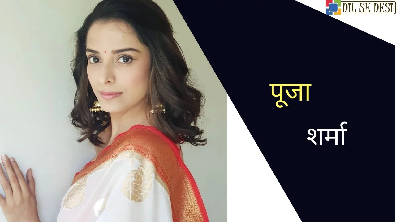 Pooja Sharma (Actress) Biography in Hindi