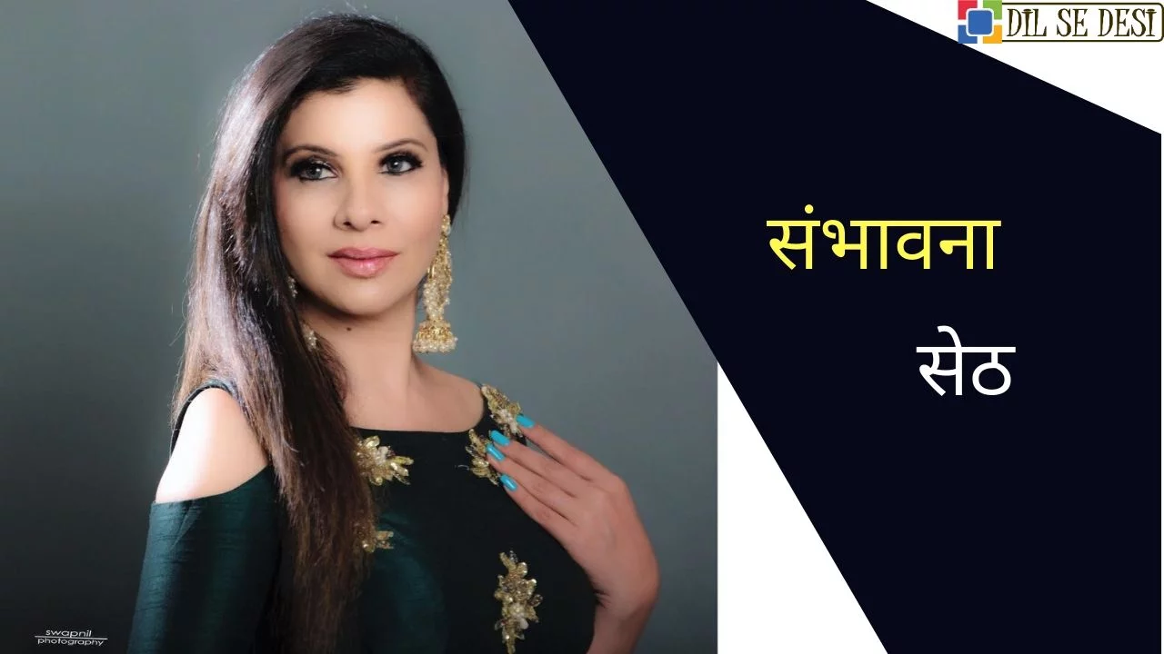 Sambhavna Seth (Actress) Biography in Hindi