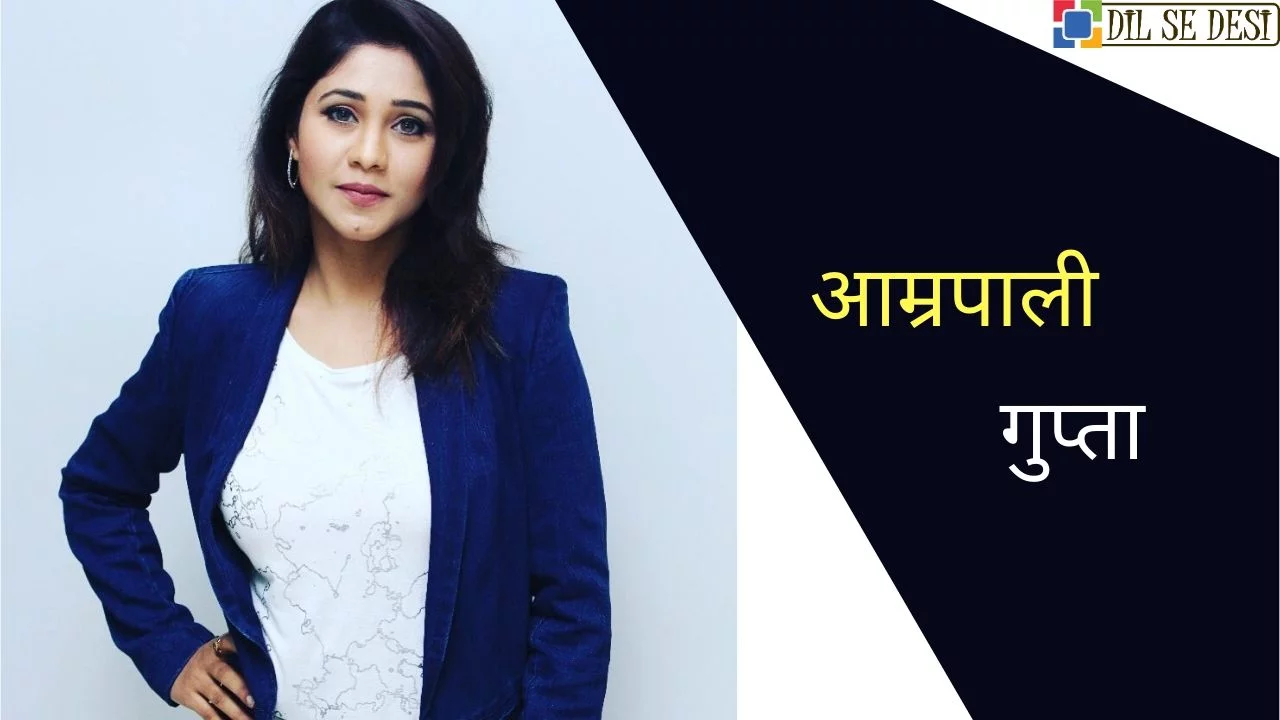 Amrapalli Gupta (Actress) Biography in Hindi