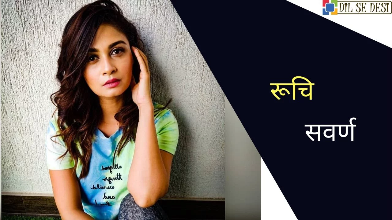 Ruchi Savarn (Actress) Biography in Hindi