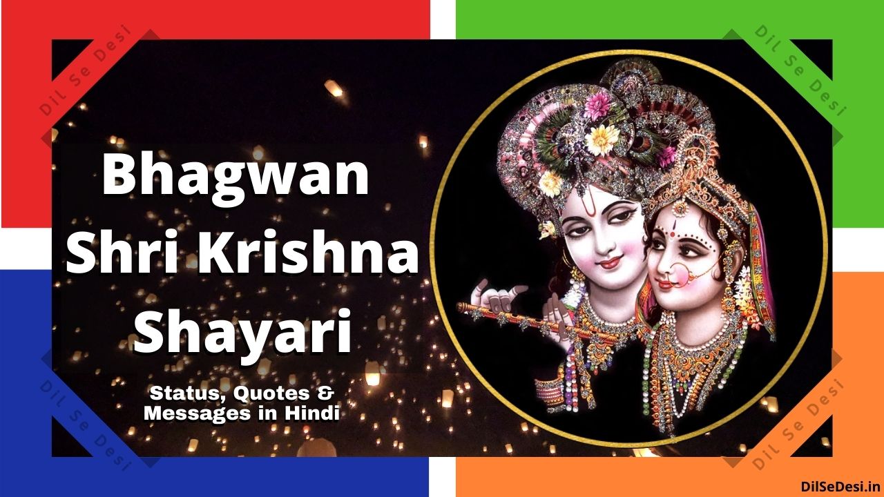 Bhagwan Shri Krishna Shayari, Status, Quotes & Message in hindi