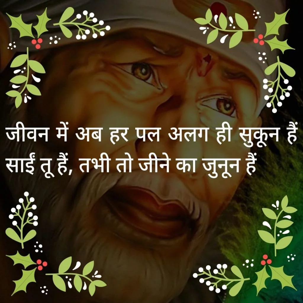 Best 40+ Sai Baba Quotes, Shayari, Status, Message In Hindi