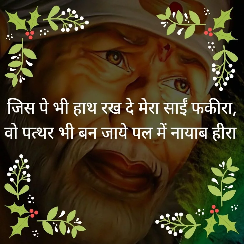 Best 40+ Sai Baba Quotes, Shayari, Status, Message In Hindi