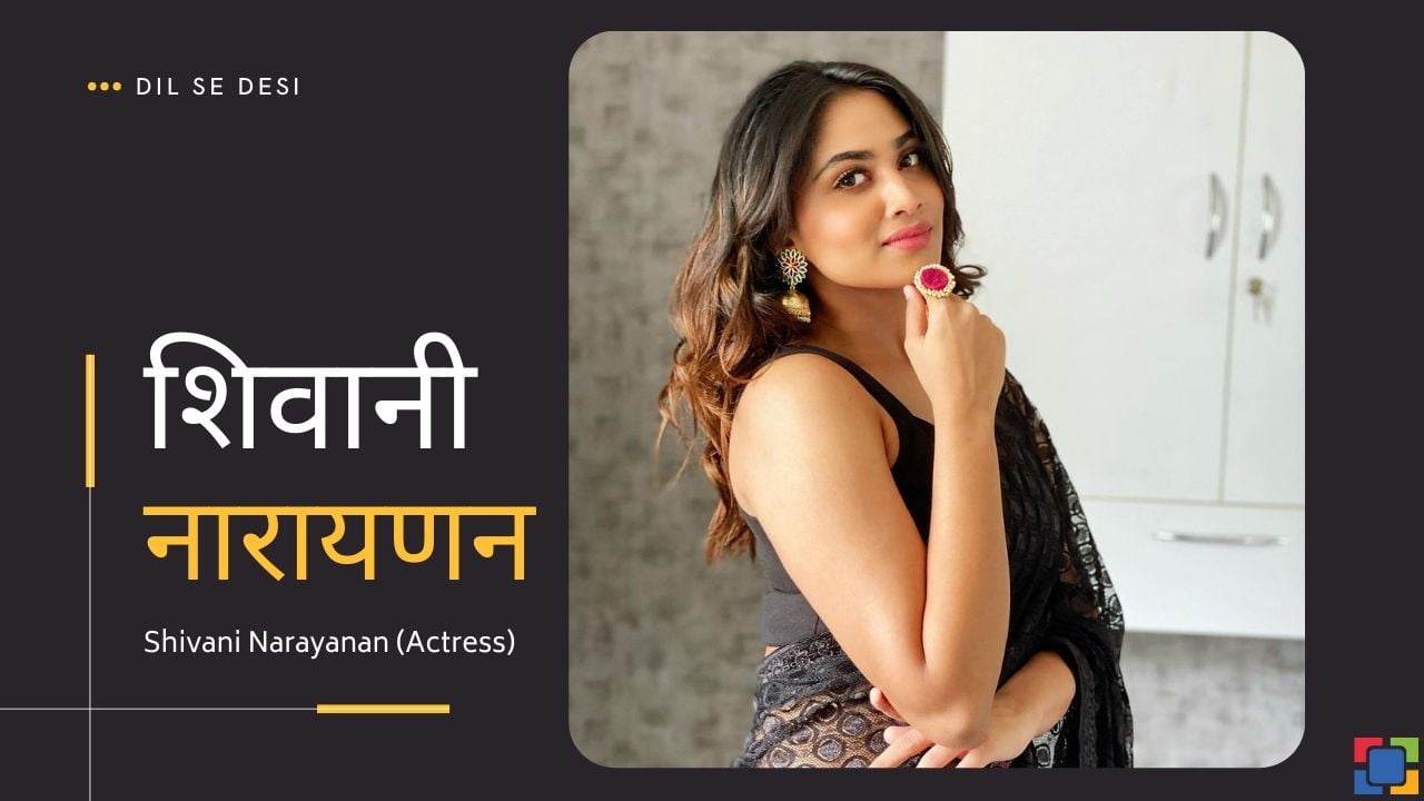 Shivani Narayanan (Actress) Biography in Hindi