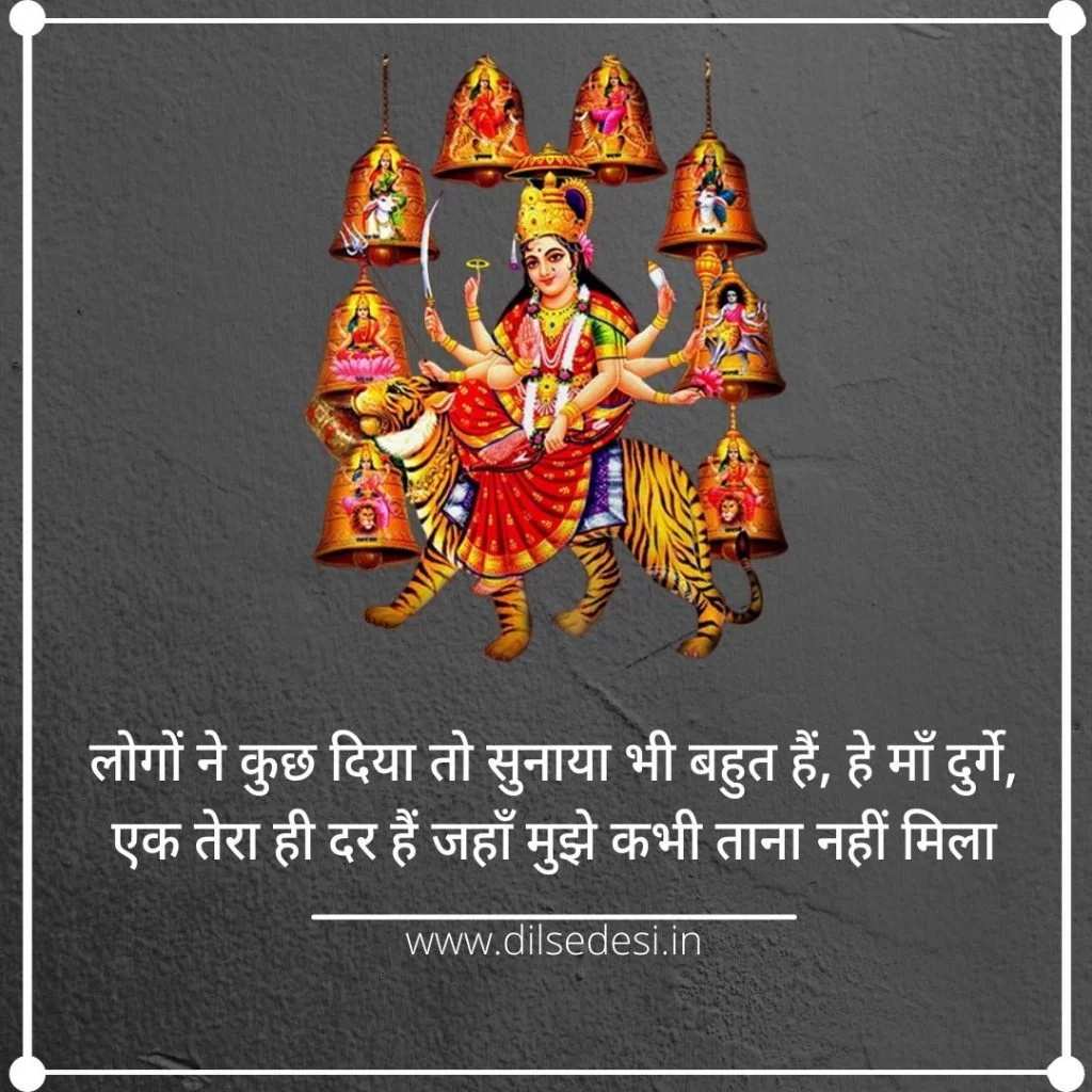 माँ दुर्गा कोट्स | Durga Maa Quotes, Shayari, Status ...