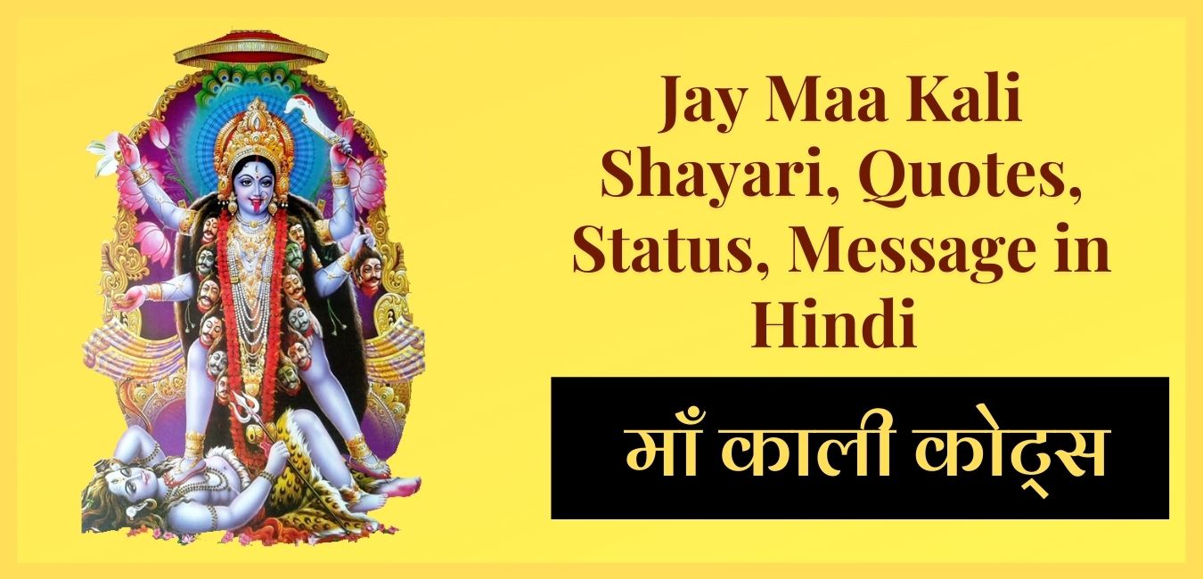 Jay Maa Kali Shayari, Quotes, Status, Message in Hindi
