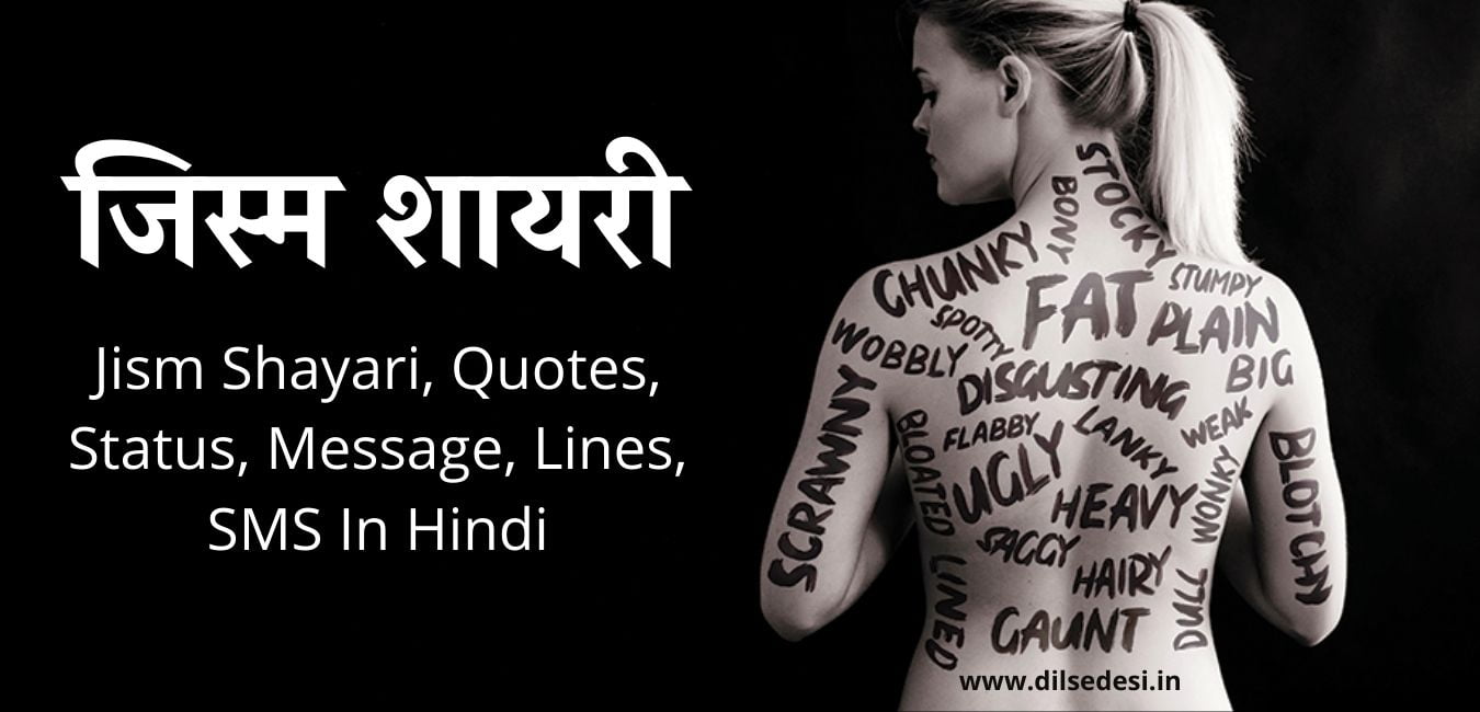 Jism Shayari, Quotes, Status, Message, Lines, SMS In Hindi