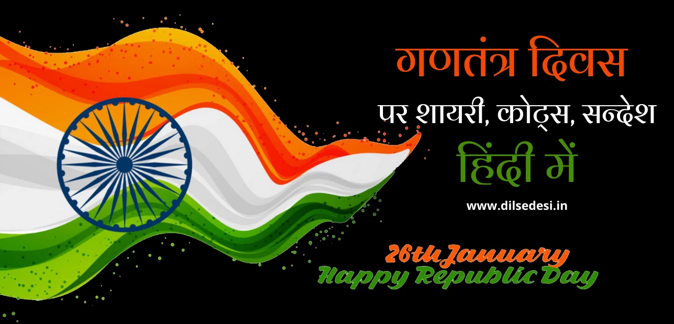 Republic Day Shayari in Hindi 2021