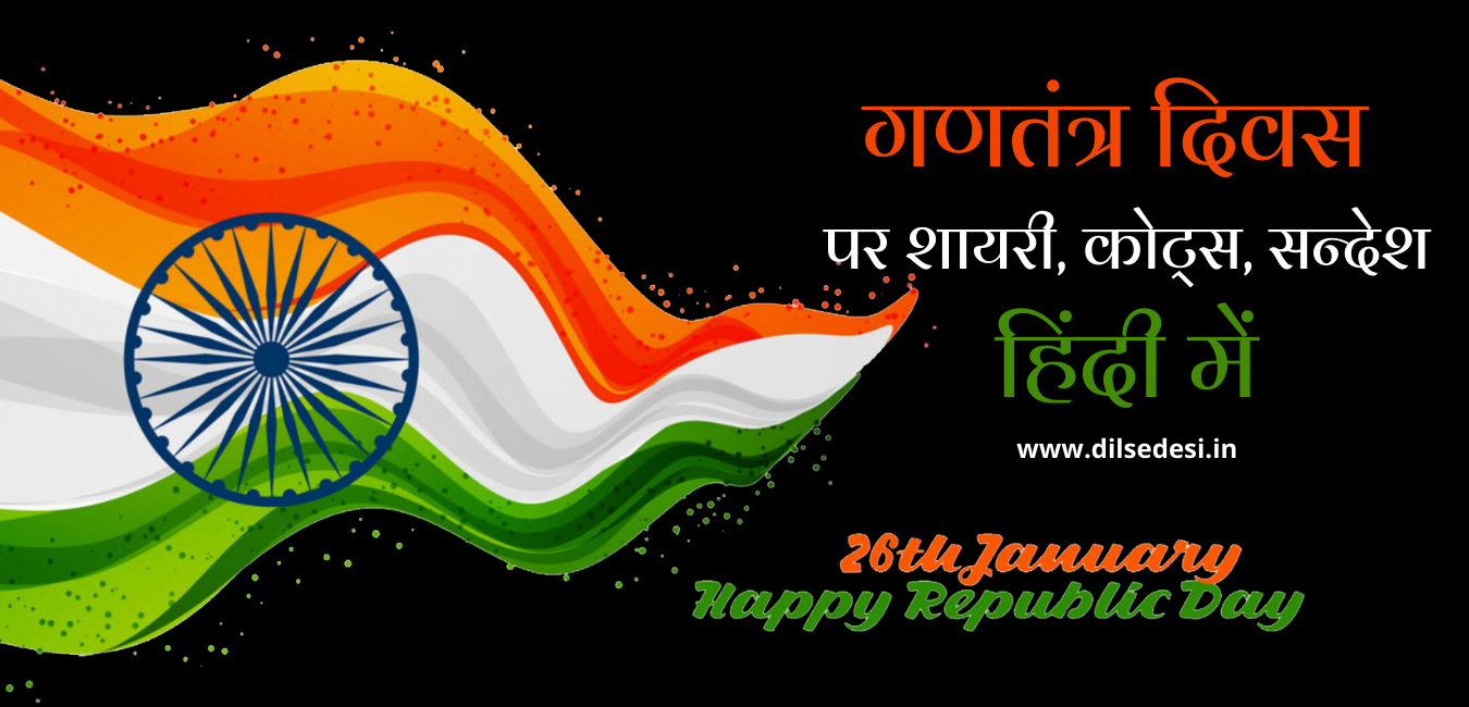  Republic Day Shayari In Hindi 2021