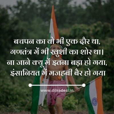 Republic Day Shayari in Hindi 2021