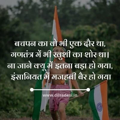 Republic Day Shayari in Hindi 2021