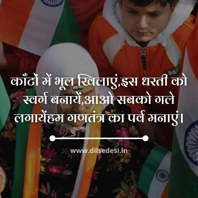 Republic Day Shayari in Hindi 2021