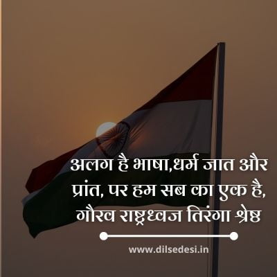 Republic Day Shayari in Hindi 2021