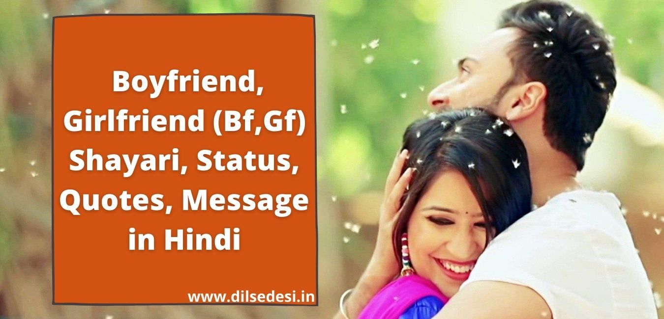 Top Boyfriend, Girlfriend (Bf,Gf) Shayari, Status, Quotes, Message, SmS in Hindi