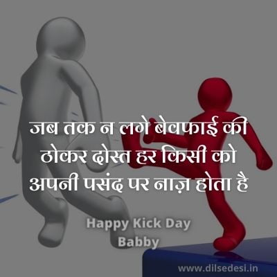 Happy Kick Day 2021 Quotes, Status, Shayari, Sms, Message, Lines