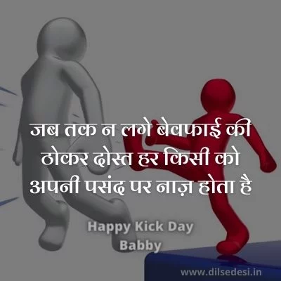 Happy Kick Day 2021 Quotes, Status, Shayari, Sms, Message, Lines