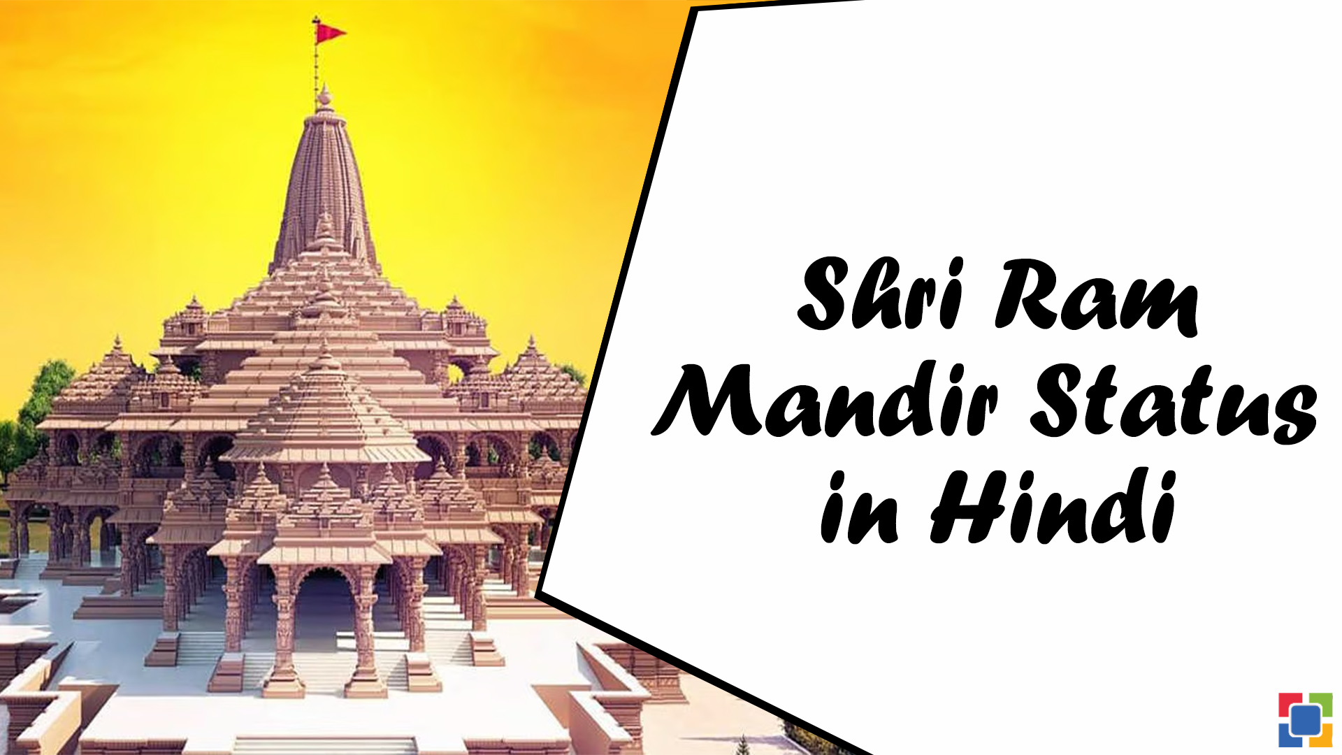 Shri Ram Mandir Status in Hindi