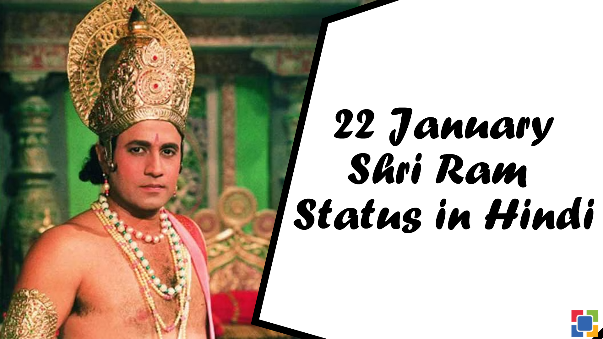 22 January Shri Ram Status in Hindi
