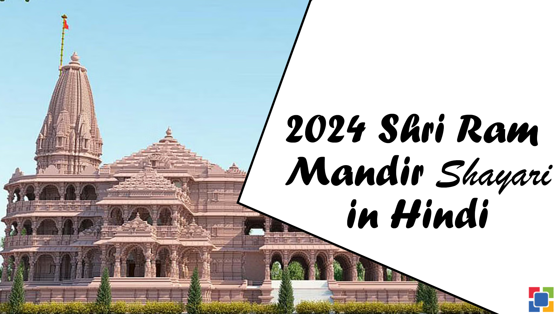 Shri Ram Mandir Shayari in Hindi